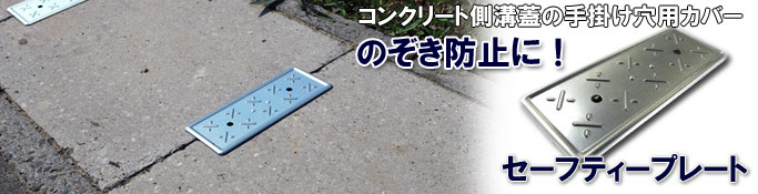 側溝のぞき防止器具